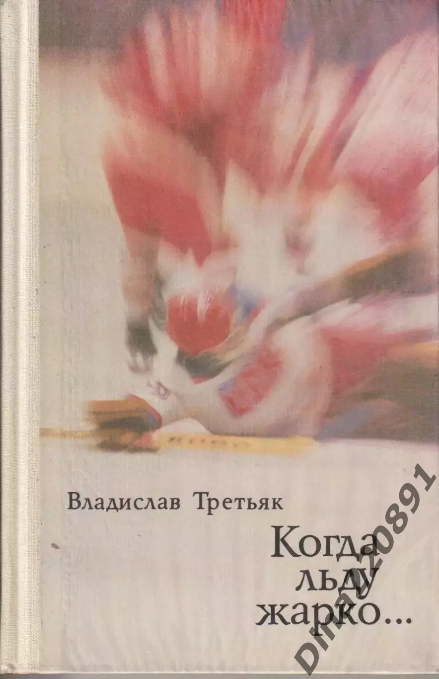 В. Третьяк. Когда льду жарко. 1981