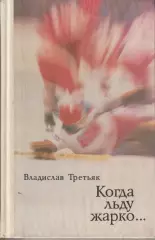 В. Третьяк. Когда льду жарко. 1981