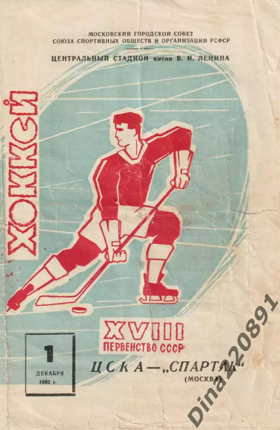 Чемпионат СССР по хоккею ЦСКА- Спартак(Москва) 01.12.1963