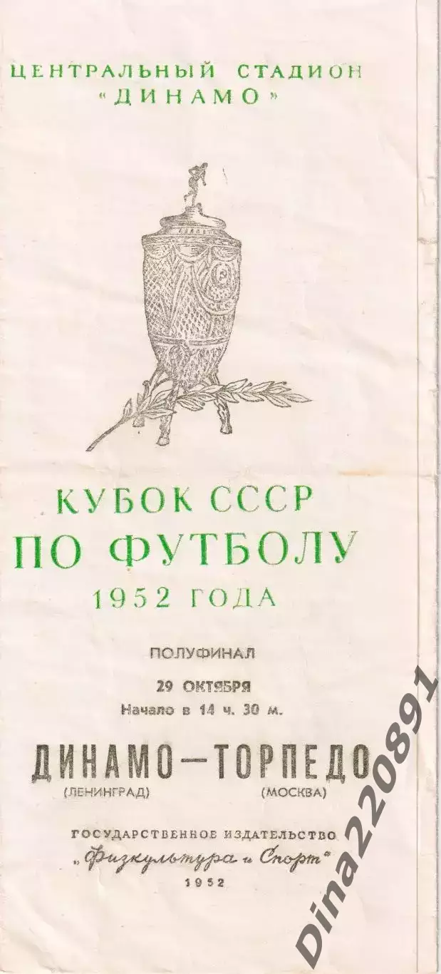Кубок СССР по футболу. полуфинал. Динамо(Ленинград) - Торпедо(Москва) 1952г.