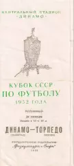 Кубок СССР по футболу. полуфинал. Динамо(Ленинград) - Торпедо(Москва) 1952г.