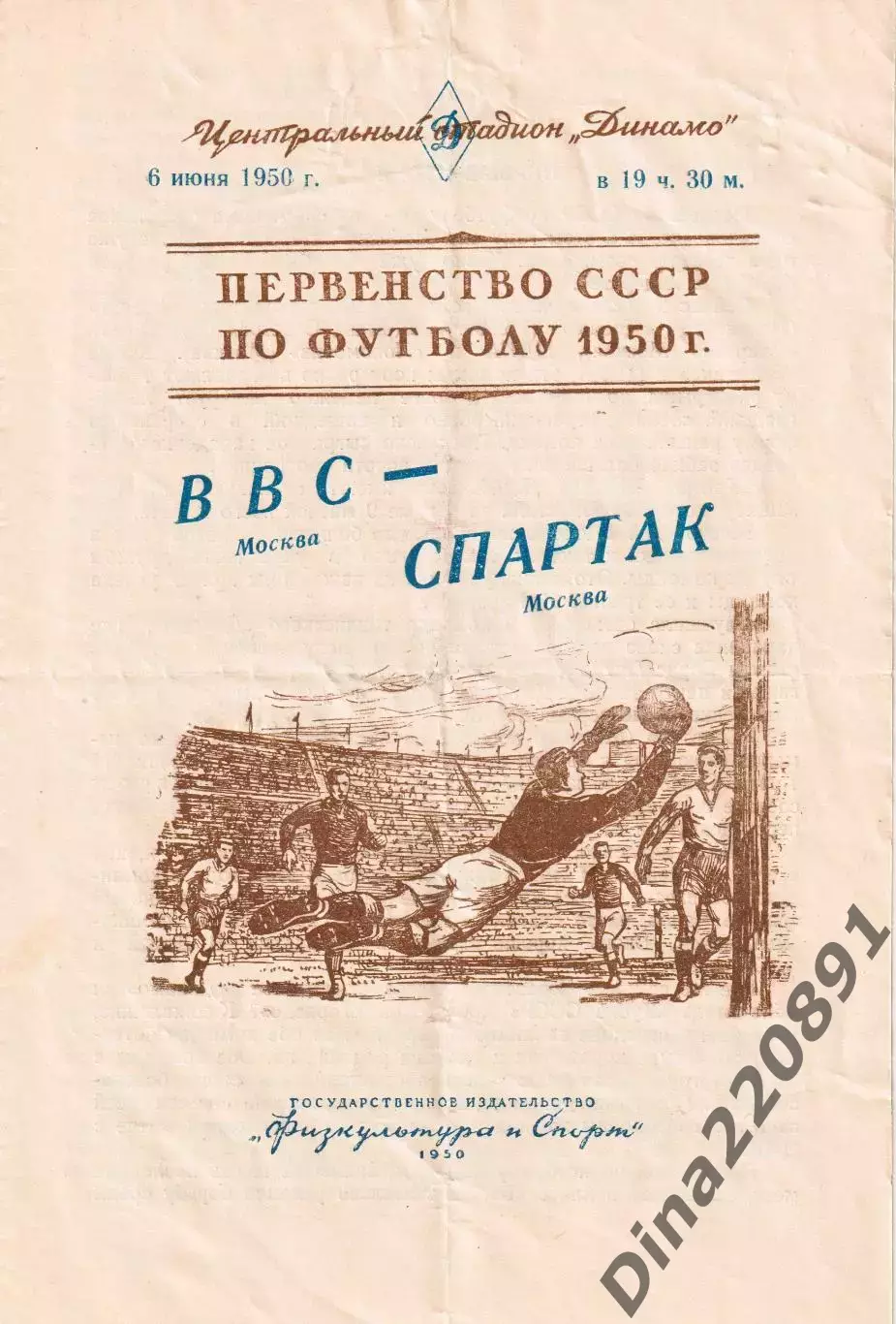 Первенство СССР по футболу ВВС(Москва) - Спартак(Москва) 06.06.1950г.
