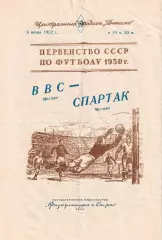 Первенство СССР по футболу ВВС(Москва) - Спартак(Москва) 06.06.1950г.