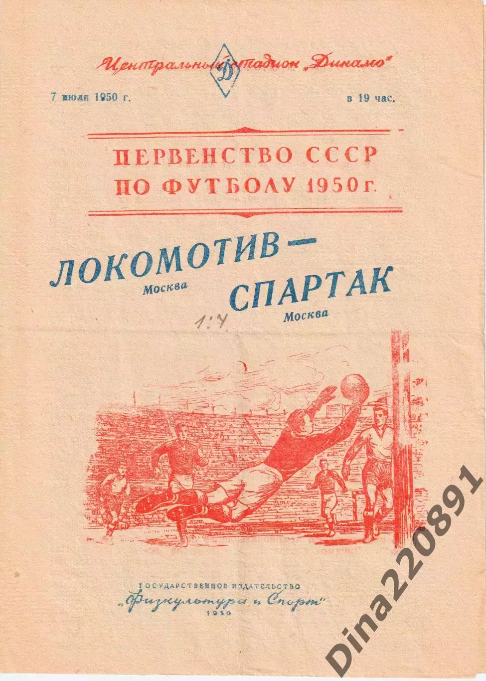 Первенство СССР по футболу Локомотив Москва - Спартак Москва 07.07.1950 г