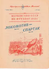Первенство СССР по футболу Локомотив Москва - Спартак Москва 07.07.1950 г