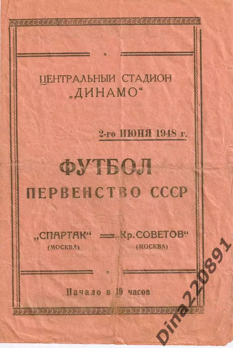 Первенство СССР по футболу Спартак Москва - Крылья Советов (Москва) 02.06.1948г.