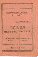Первенство СССР по футболу Спартак Москва - Крылья Советов (Москва) 02.06.1948г.