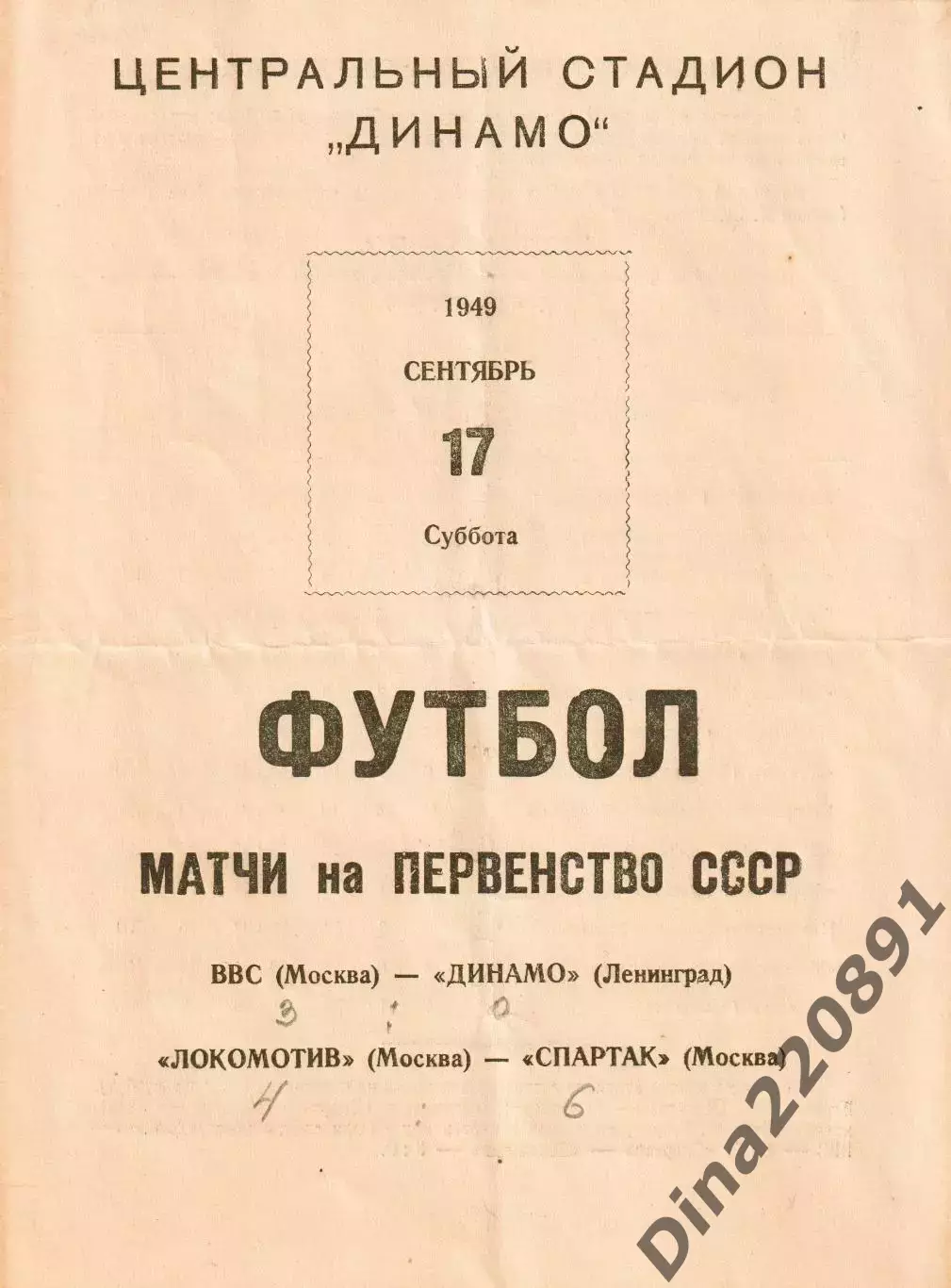 ВВС Москва - Динамо Ленинград, Локомотив Москва - Спартак Москва 17.09.1949