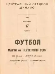 ВВС Москва - Динамо Ленинград, Локомотив Москва - Спартак Москва 17.09.1949