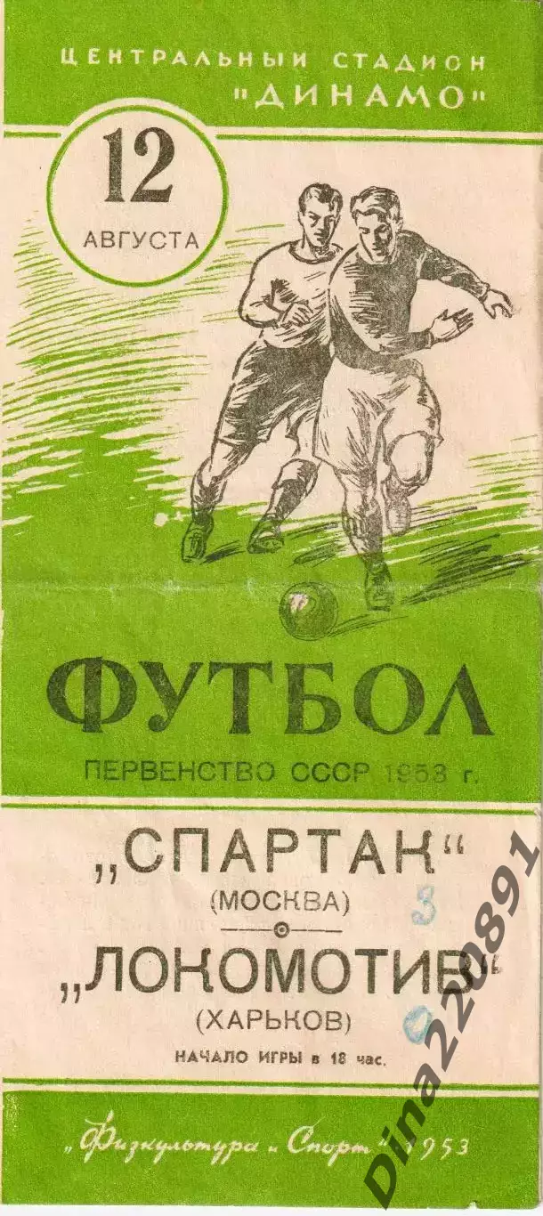 Первенство СССР по футболу Спартак Москва - Локомотив Харьков 12.08.1953