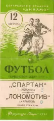 Первенство СССР по футболу Спартак Москва - Локомотив Харьков 12.08.1953