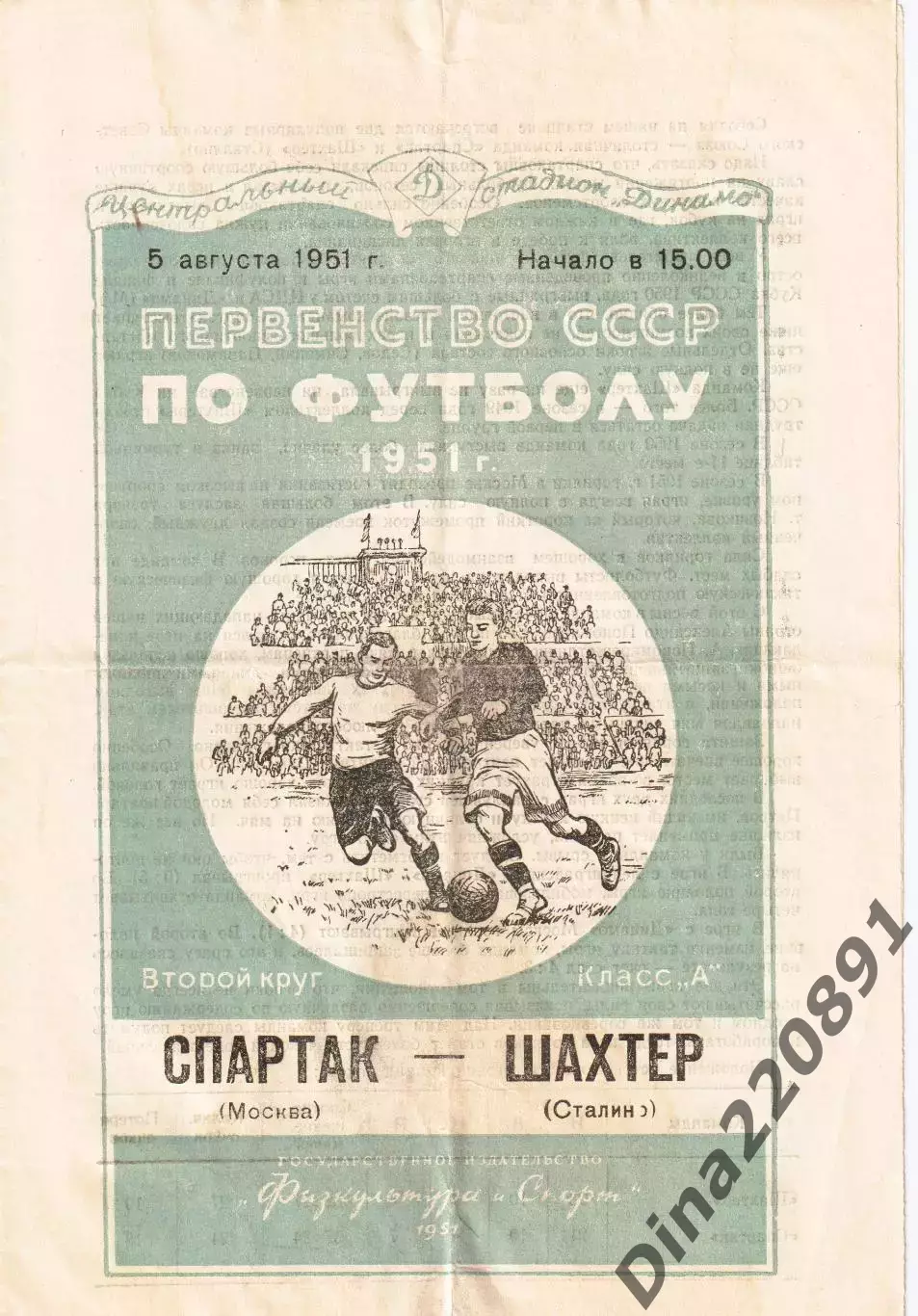 Первенство СССР по футболу Спартак Москва - Шахтер Сталино(Донецк) 05.08.1951