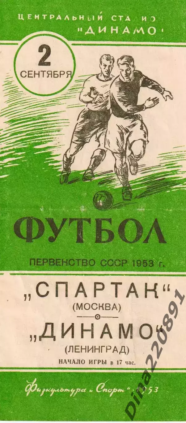 Первенство СССР по футболу Спартак Москва - Динамо Ленинград 02.09.1953