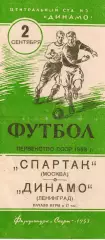 Первенство СССР по футболу Спартак Москва - Динамо Ленинград 02.09.1953