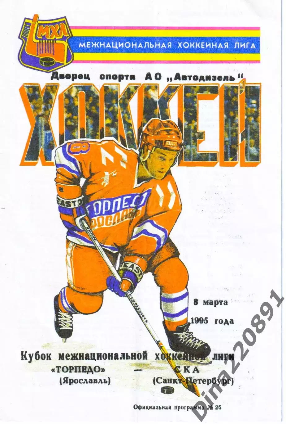 Кубок МХЛ Торпедо Ярославль - СКА Санкт-Петербург08.03.1995