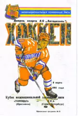 Кубок МХЛ Торпедо Ярославль - СКА Санкт-Петербург08.03.1995