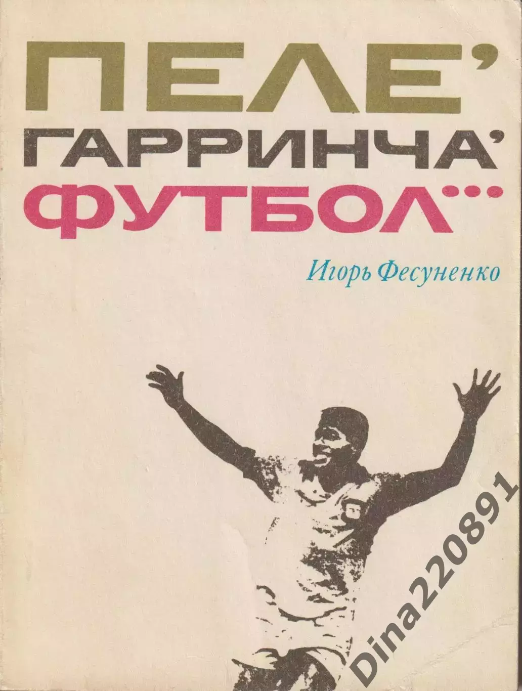 И.Фесуненко Пеле, Гарринча, футбол...ФиС 1973 второе издание