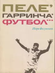 И.Фесуненко Пеле, Гарринча, футбол...ФиС 1973 второе издание