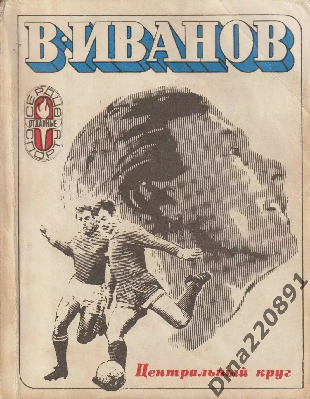 В.Иванов. Центральный круг. Торпедо Москва. ФиС, 1973. 256 стр.