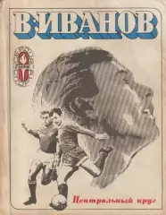 В.Иванов. Центральный круг. Торпедо Москва. ФиС, 1973. 256 стр.