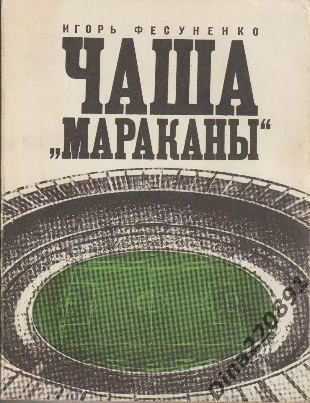 И. Фесуненко. Чаша Мараканы Молодая гвардия, Москва 1972.