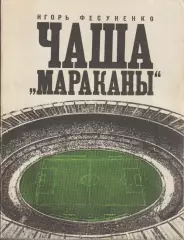 И. Фесуненко. Чаша Мараканы Молодая гвардия, Москва 1972.