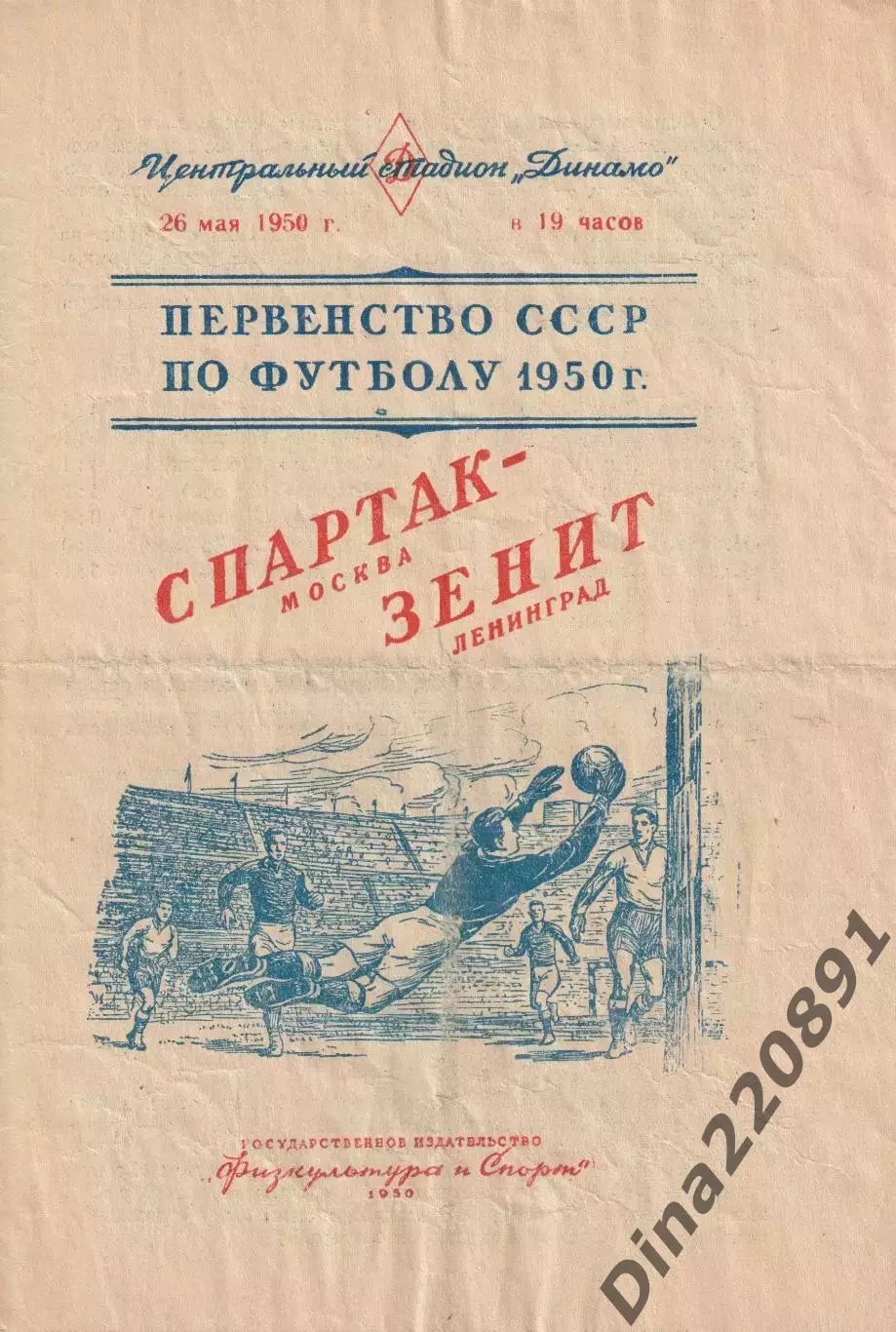 Первенство СССР по футболу Спартак - Зенит Ленинград - 26.05.1950.
