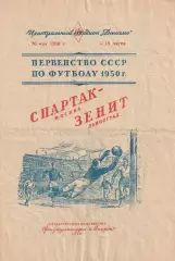 Первенство СССР по футболу Спартак - Зенит Ленинград - 26.05.1950.