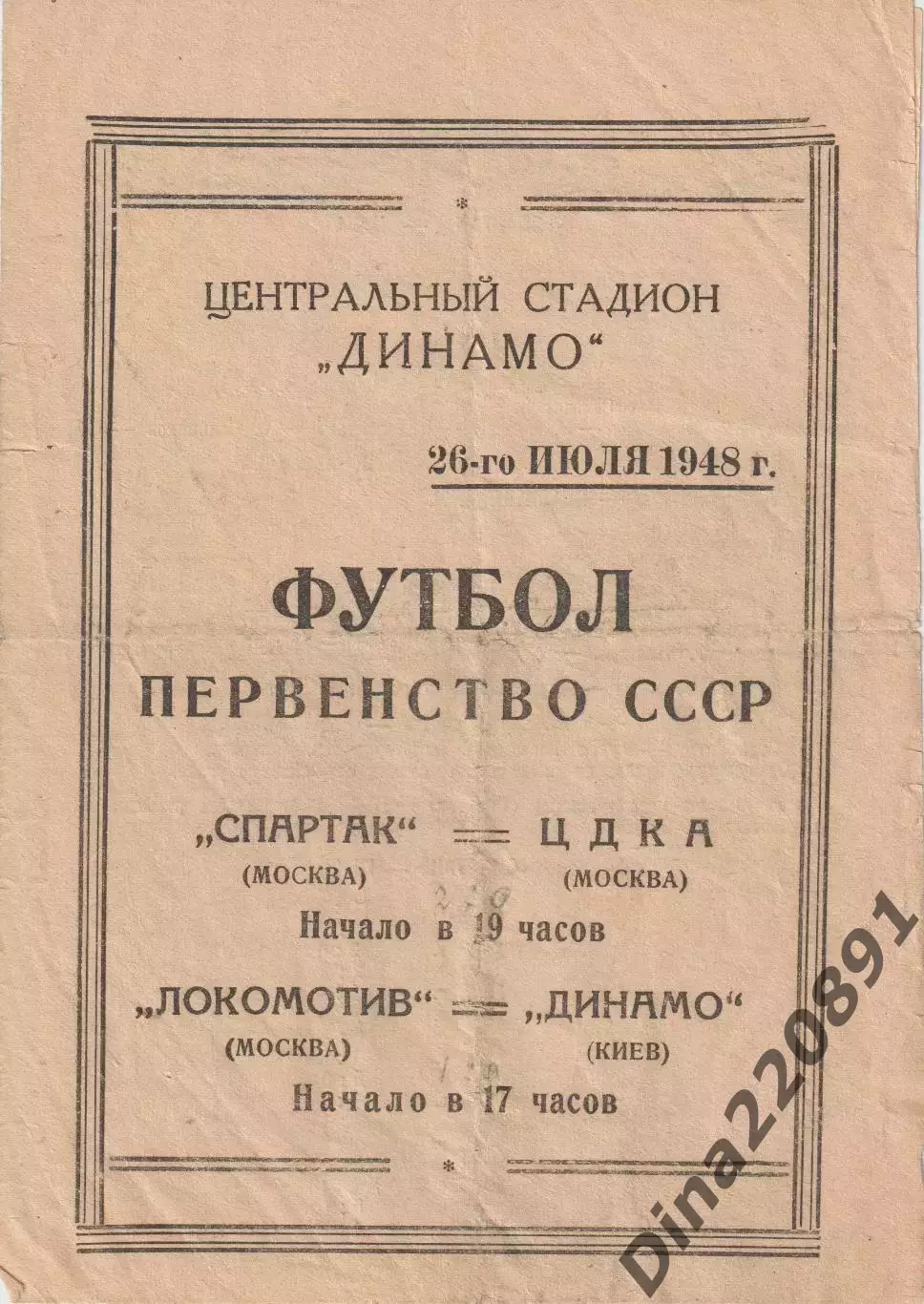 Первенство СССР Спартак Москва -ЦДКА и Локомотив Москва -Динамо Киев 26.07.1948г