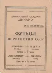 Первенство СССР Спартак Москва -ЦДКА и Локомотив Москва -Динамо Киев 26.07.1948г