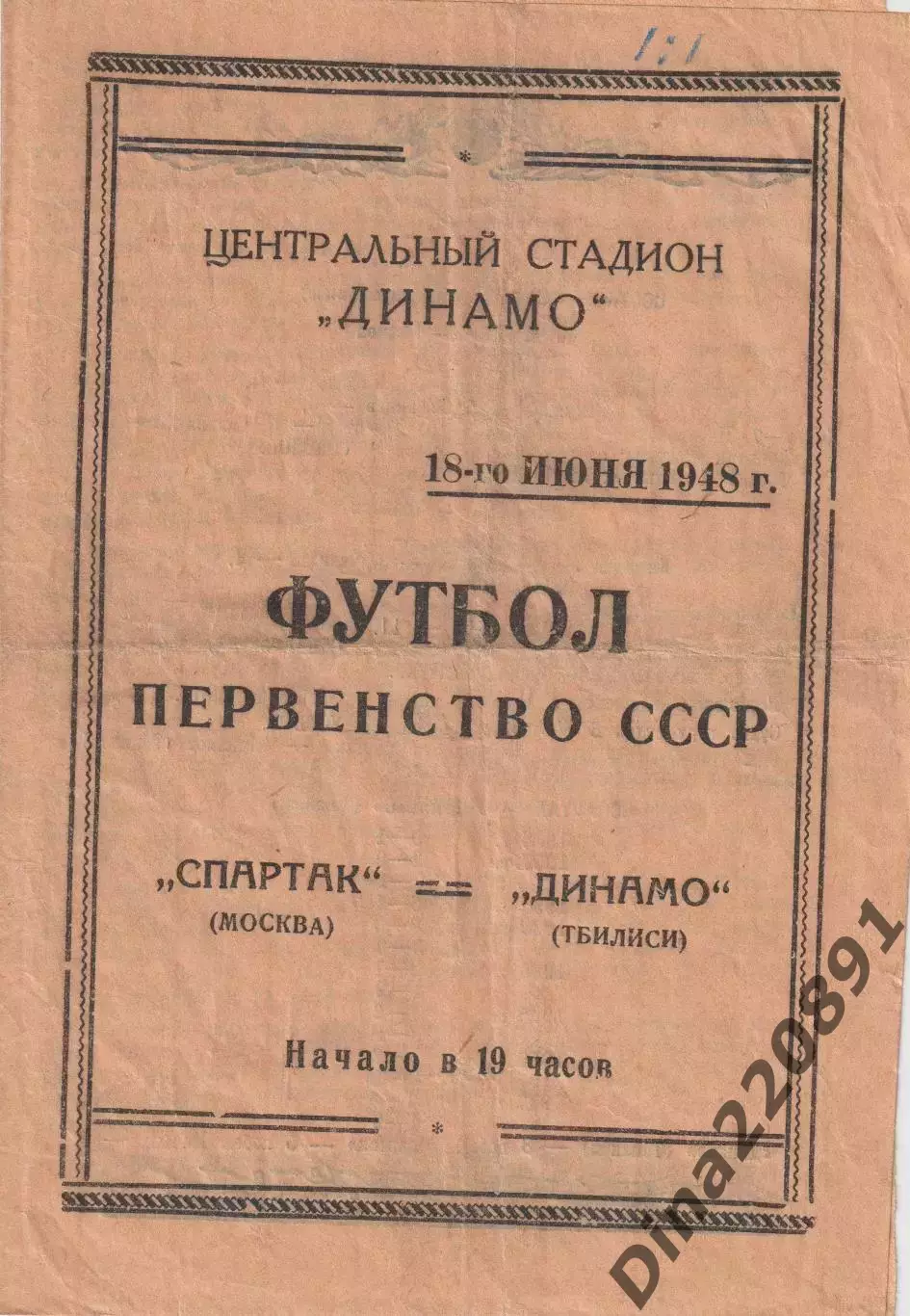 Первенство СССР по футболу Спартак Москва - Динамо Тбилиси 18.06.1948
