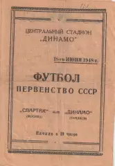 Первенство СССР по футболу Спартак Москва - Динамо Тбилиси 18.06.1948