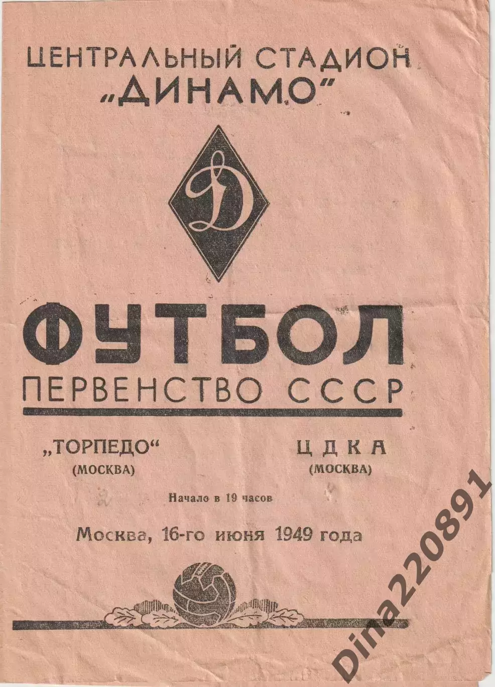 Первенство СССР по футболу Торпедо Москва - ЦДКА 16.06.1949г.