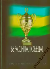 Подарочная книга(раритет) МФК Дина 15 лет. (юбилейное издание) +автограф.