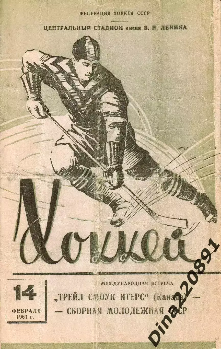 Хоккей Сб. СССР(молодежная) -Трейл Смоук Итерс Канада 14.02.1961