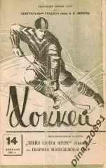 Хоккей Сб. СССР(молодежная) -Трейл Смоук Итерс Канада 14.02.1961