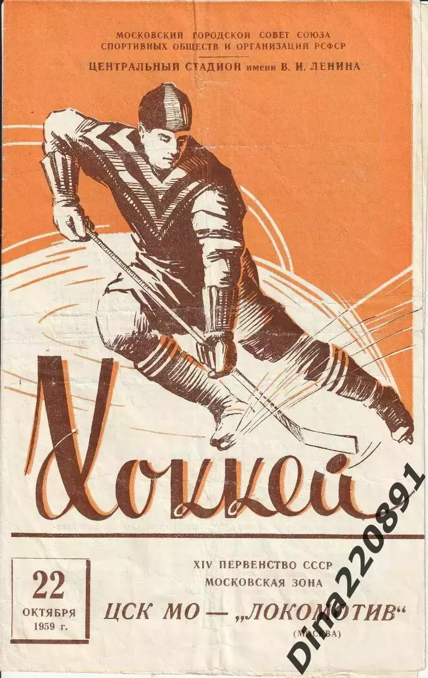 Чемпионат СССР. Хоккей ЦСК МО - Локомотив Москва (22.10.59.)