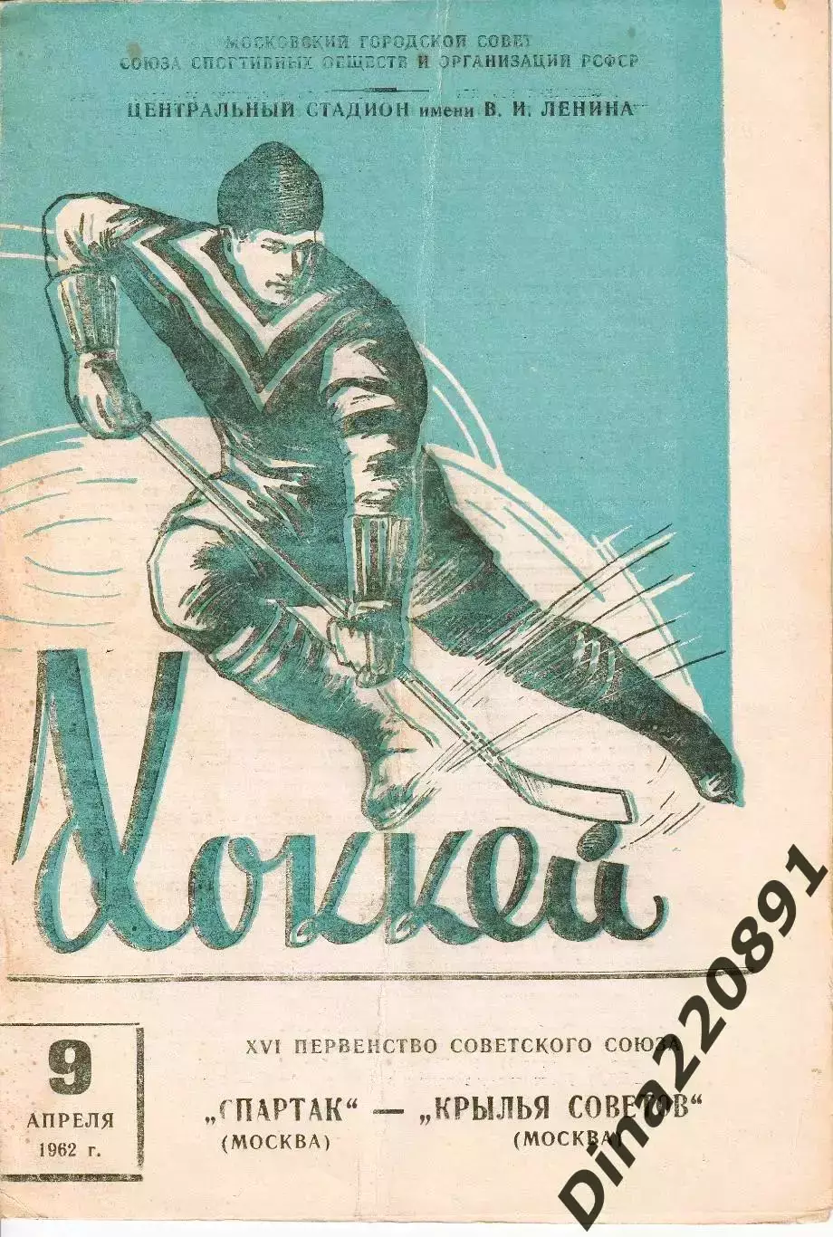 Хоккей Спартак Москва-Крылья Советов 09.04.1962 Первенство СССР.