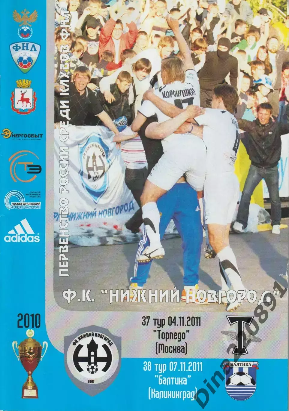 Нижний Новгород - Торпедо Москва 04.11.2011; Балтика Калининград 07.11.2011