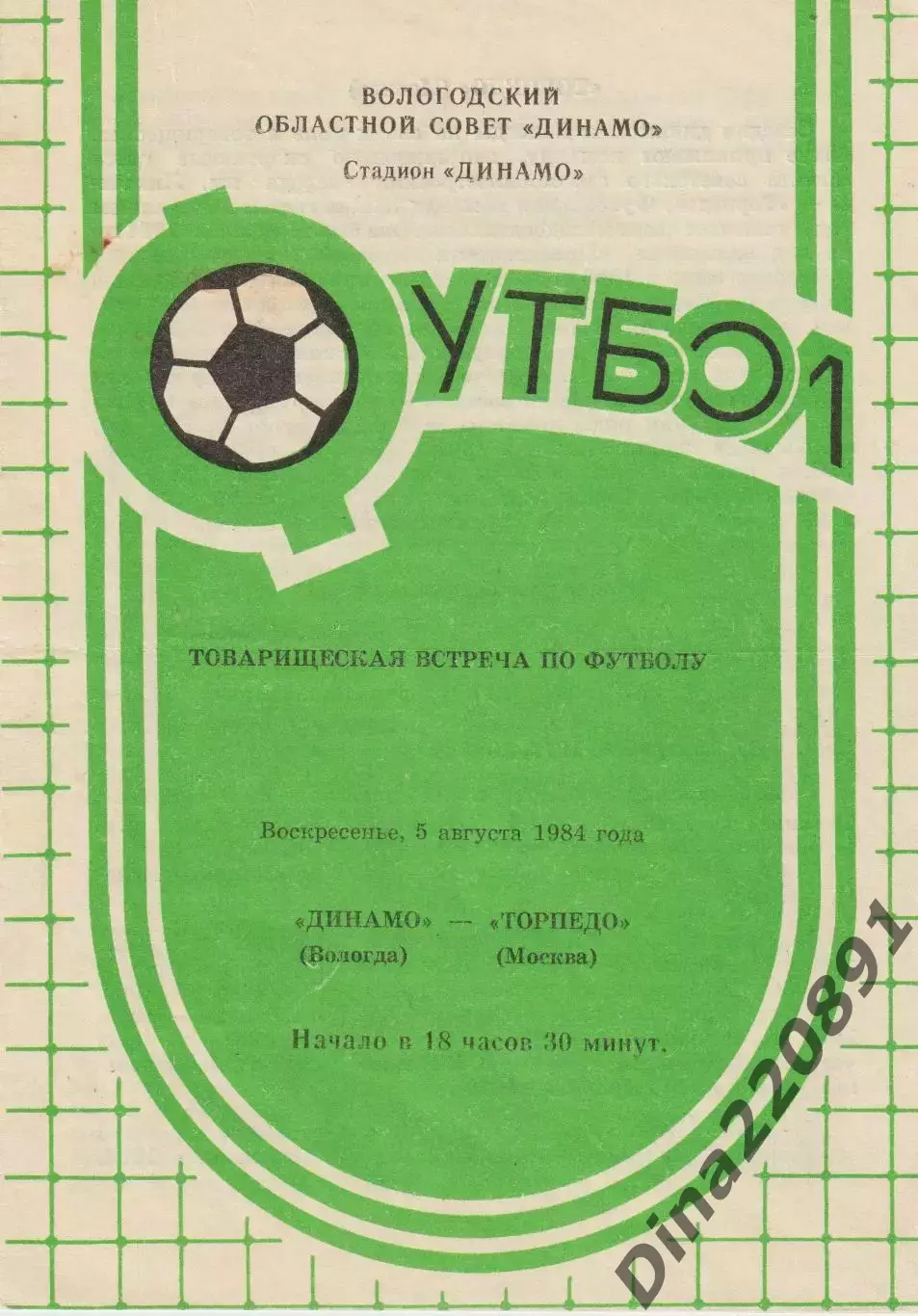 ДИНАМО Вологда – ТОРПЕДО Москва 05.08.1984, товарищеский матч.