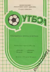 ДИНАМО Вологда – ТОРПЕДО Москва 05.08.1984, товарищеский матч. 320 руб.