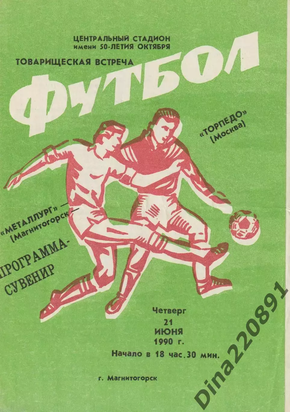 Металлург Магнитогорск – ТОРПЕДО Москва 21.06.1990, товарищеский матч.