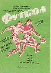 Металлург Магнитогорск – ТОРПЕДО Москва 21.06.1990, товарищеский матч.