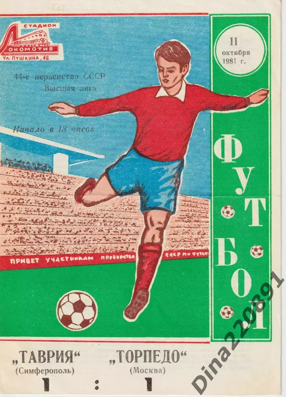 ТАВРИЯ Симферополь – ТОРПЕДО Москва 11.10.1981, чемпионат СССР Высшая лига.