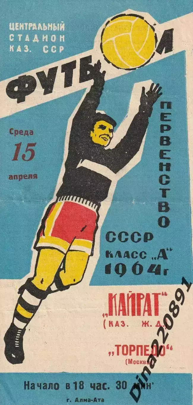 Чемпионат СССР Кайрат (Алма-Ата) - Торпедо (Москва) 1964 г.