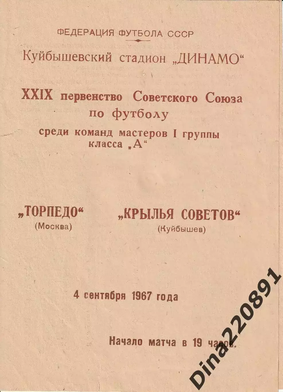 1967 год Крылья Советов(Куйбышев) - Торпедо (Москва)
