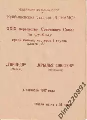 1967 год Крылья Советов(Куйбышев) - Торпедо (Москва)