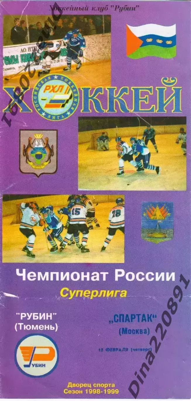 Чемпионат России по хоккею Суперлига Рубин Тюмень - Спартак Москва 18.02.1999