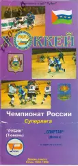 Чемпионат России по хоккею Суперлига Рубин Тюмень - Спартак Москва 18.02.1999