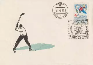Конверт первого дня гашения Чемпионат мира по хоккею с мячом 1965г Москва.